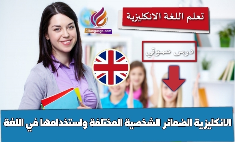 الضمائر الشخصية المختلفة واستخدامها في اللغة الانكليزية