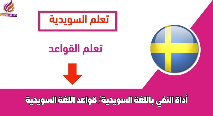 أداة النفي باللغة السويدية/ قواعد اللغة السويدية