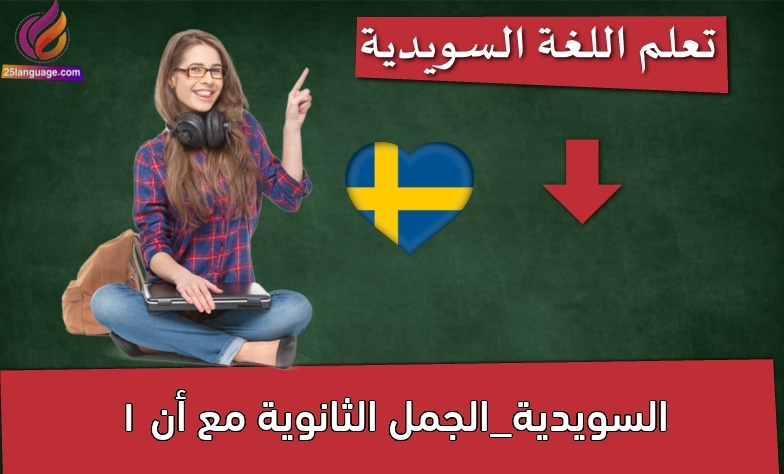 السويدية_الجمل الثانوية مع أن 1