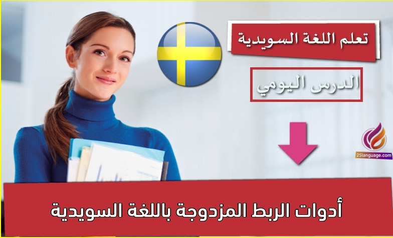 أدوات الربط المزدوجة باللغة السويدية