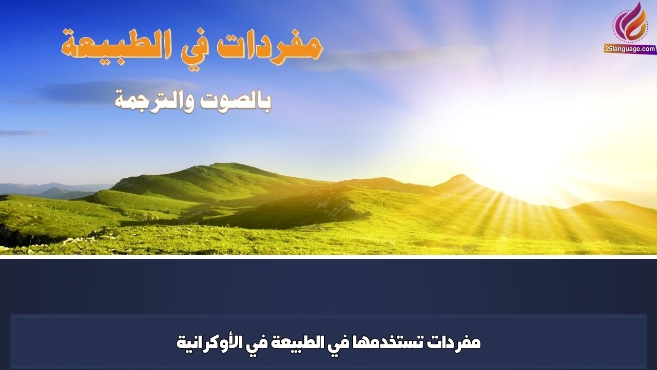 مفردات تستخدمها في الطبيعة في الأوكرانية