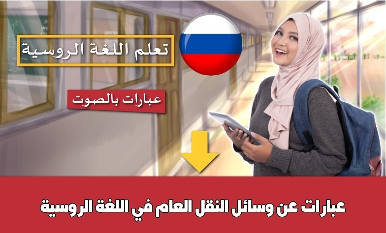 عبارات عن وسائل النقل العام في اللغة الروسية