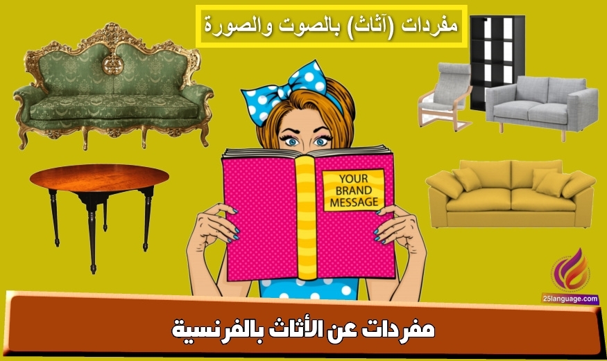 مفردات عن الأثاث بالفرنسية