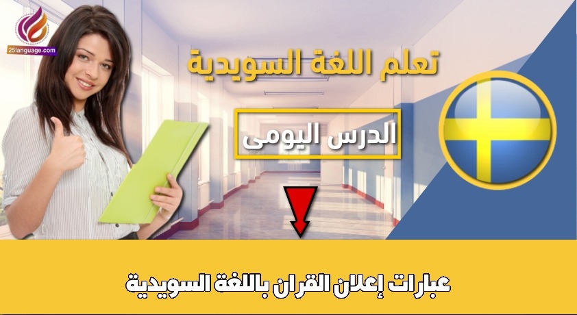 عبارات إعلان القران باللغة السويدية