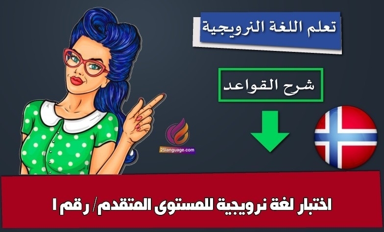 اختبار لغة نرويجية للمستوى المتقدم/ رقم 1