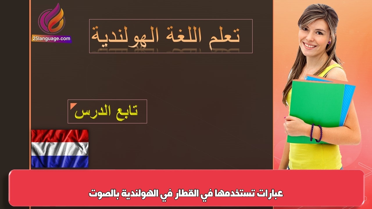عبارات تستخدمها في القطار في الهولندية بالصوت