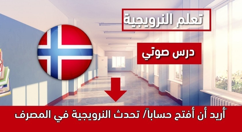 أريد أن أفتح حساباً/ تحدث النرويجية في المصرف