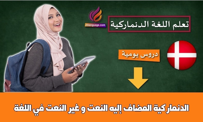 المضاف إليه النعت و غير النعت في اللغة الدنماركية
