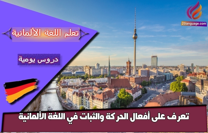تعرف على أفعال الحركة والثبات في اللغة الألمانية