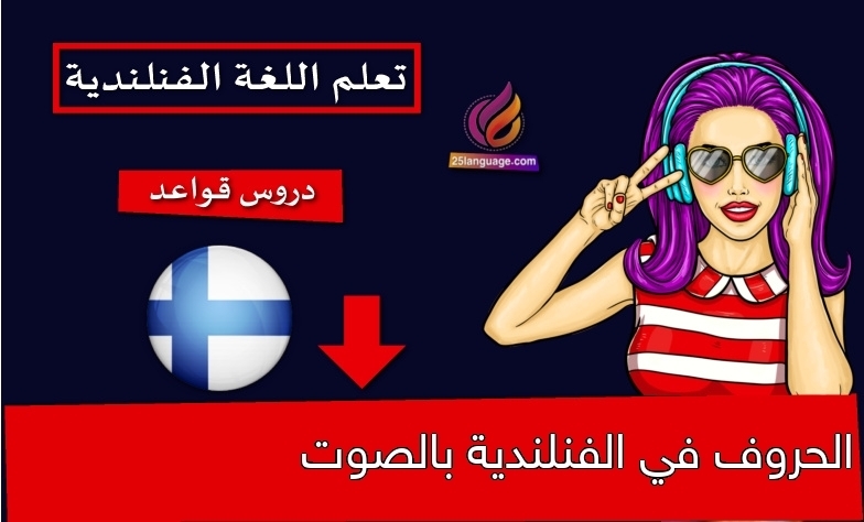 الحروف في الفنلندية بالصوت