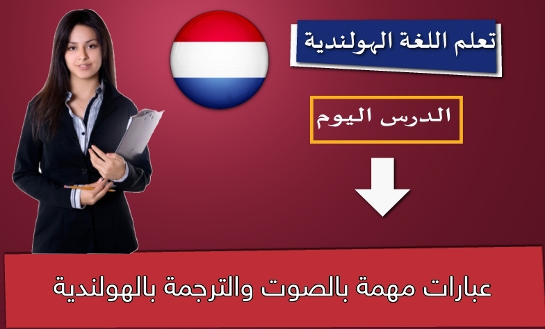عبارات مهمة بالصوت والترجمة بالهولندية