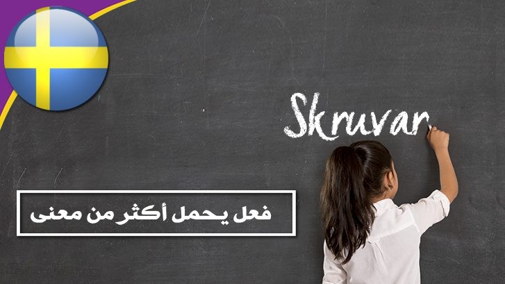 الفعل السويدي Skruvar ومعانيه العديدة