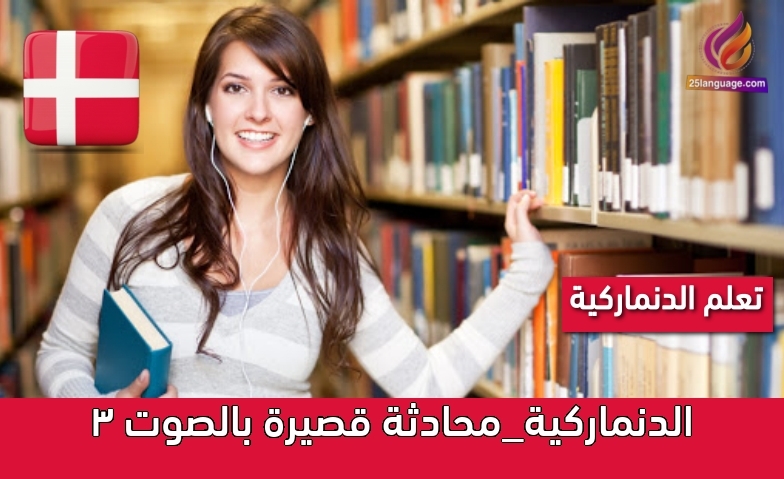 الدنماركية_محادثة قصيرة بالصوت 3