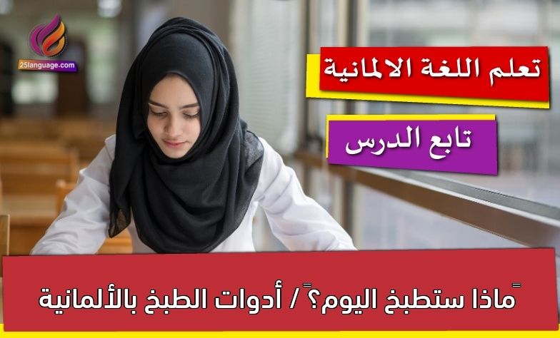 ماذا ستطبخ اليوم؟ / أدوات الطبخ بالألمانية