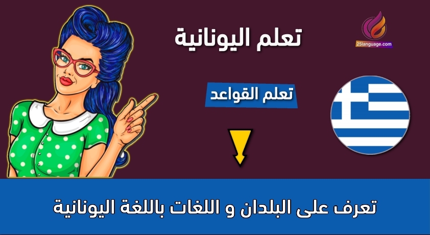 تعرف على البلدان و اللغات باللغة اليونانية
