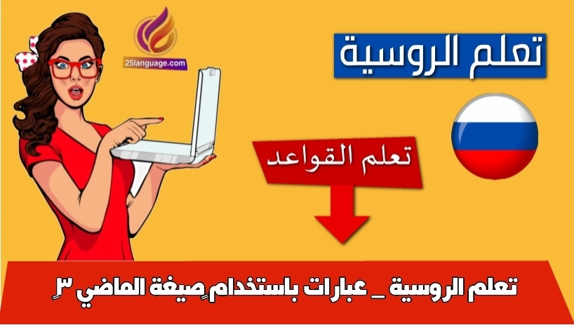 تعلم الروسية _ عبارات باستخدام صيغة الماضي 3