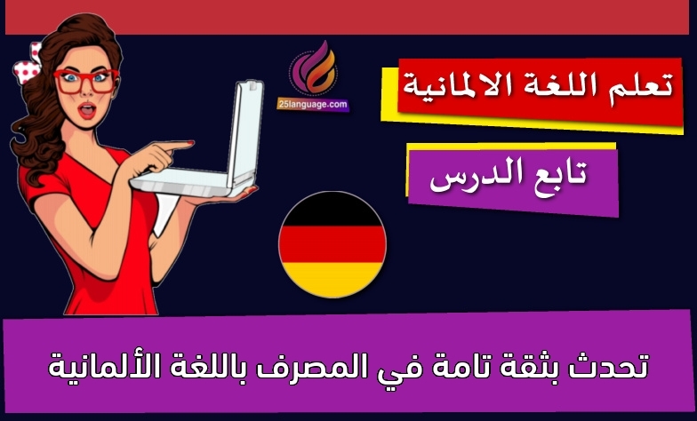 تحدث بثقة تامة في المصرف باللغة الألمانية