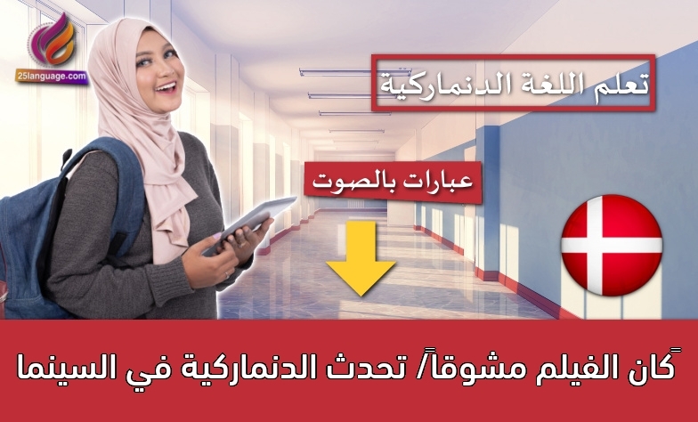 كان الفيلم مشوقاً/ تحدث الدنماركية في السينما