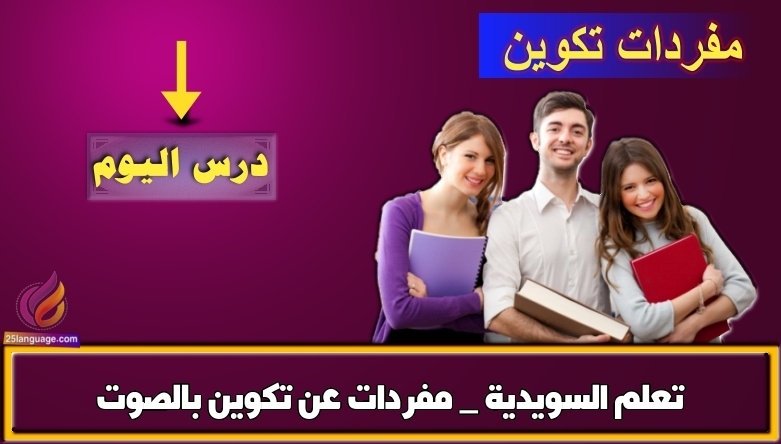 تعلم السويدية _ مفردات عن تكوين بالصوت