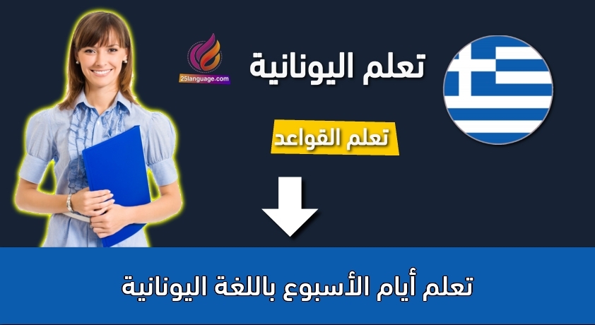 تعلم أيام الأسبوع باللغة اليونانية