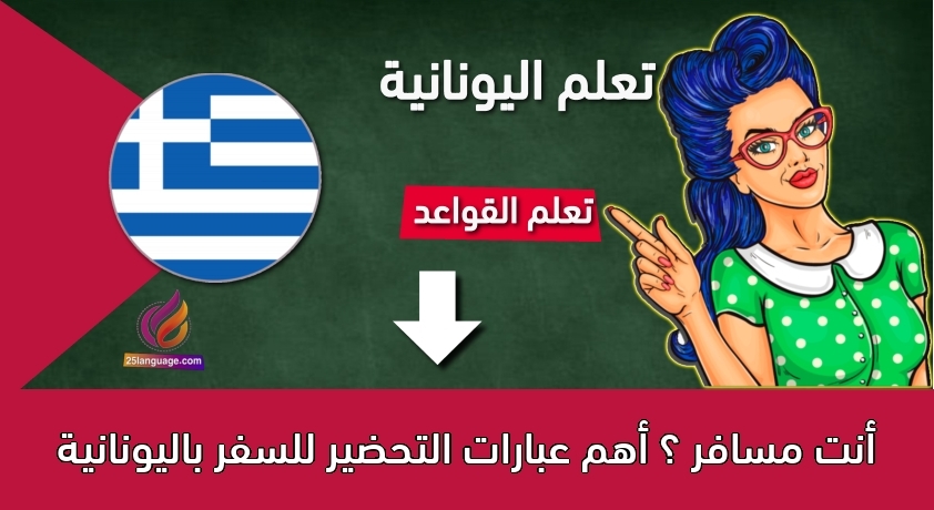 أنت مسافر ؟ أهم عبارات التحضير للسفر باليونانية