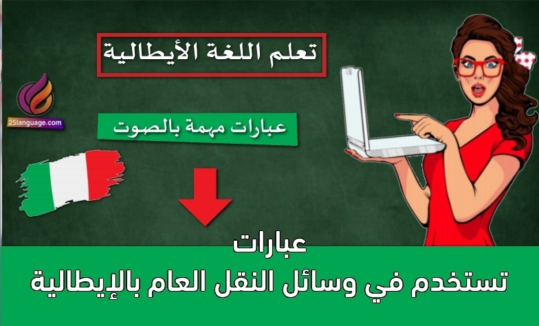 عبارات تستخدم في وسائل النقل العام بالإيطالية