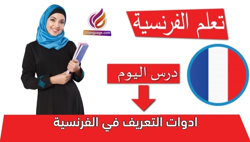 ادوات التعريف في الفرنسية