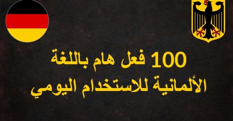 قائمة بأهم 100 فعل في الألمانية