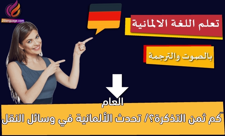 كم ثمن التذكرة؟/ تحدث الألمانية في وسائل النقل العام