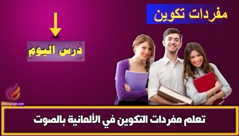 تعلم مفردات التكوين في الألمانية بالصوت