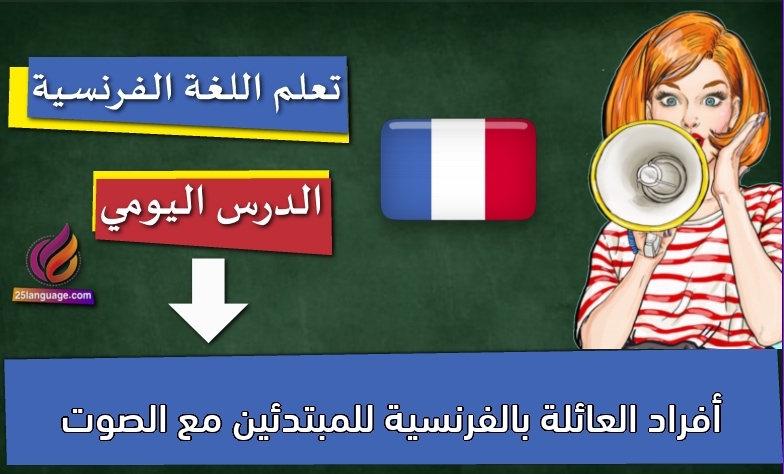 أفراد العائلة بالفرنسية للمبتدئين مع الصوت