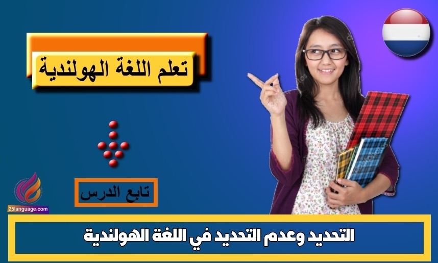 التحديد وعدم التحديد في اللغة الهولندية