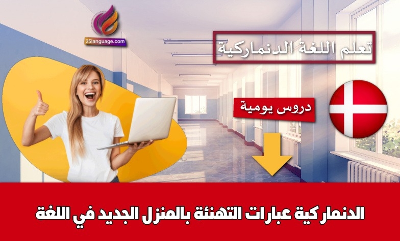 عبارات التهنئة بالمنزل الجديد في اللغة الدنماركية