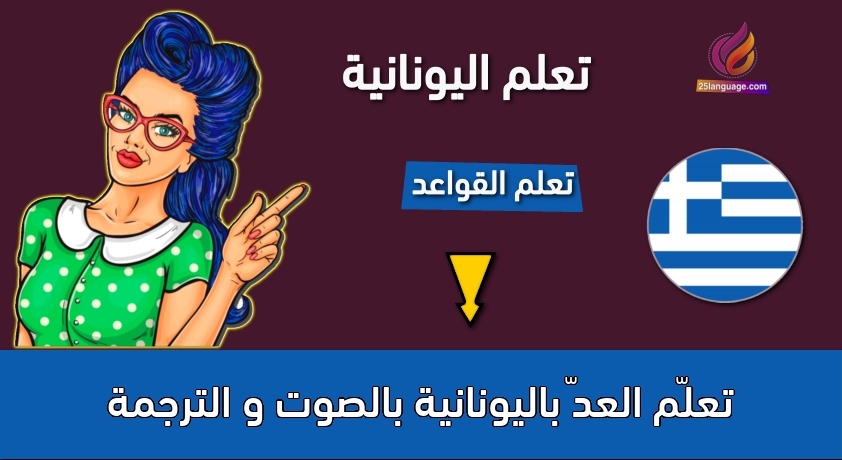 تعلّم العدّ باليونانية بالصوت و الترجمة