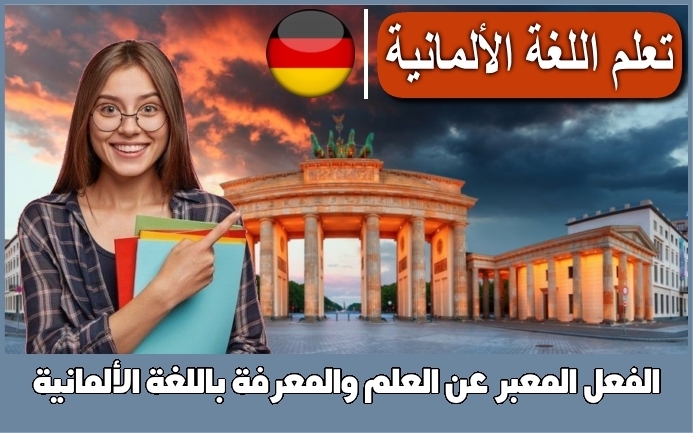الفعل المعبر عن العلم والمعرفة باللغة الألمانية