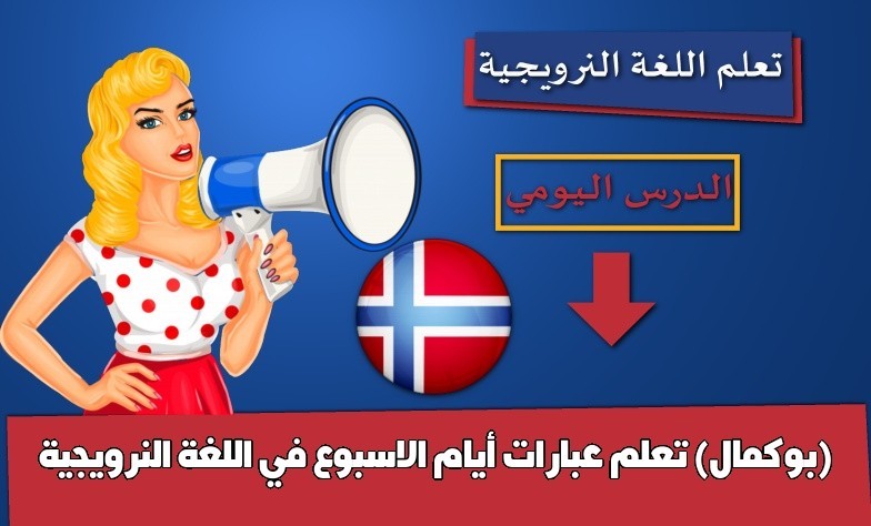 تعلم عبارات أيام الاسبوع في اللغة النرويجية (بوكمال)