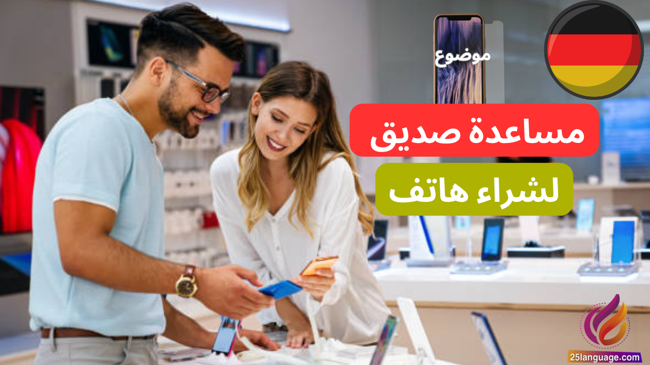 موضوع مساعدة صديق في شراء هاتف باللغة الألمانية Brief