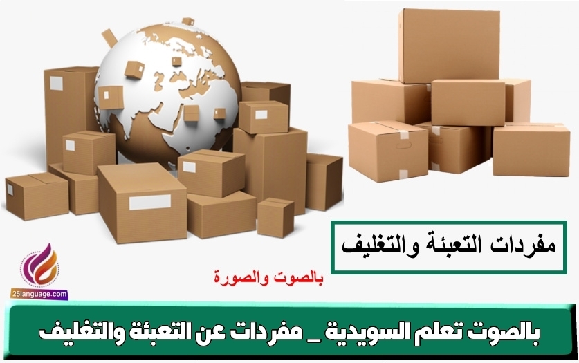 تعلم السويدية _ مفردات عن التعبئة والتغليف بالصوت