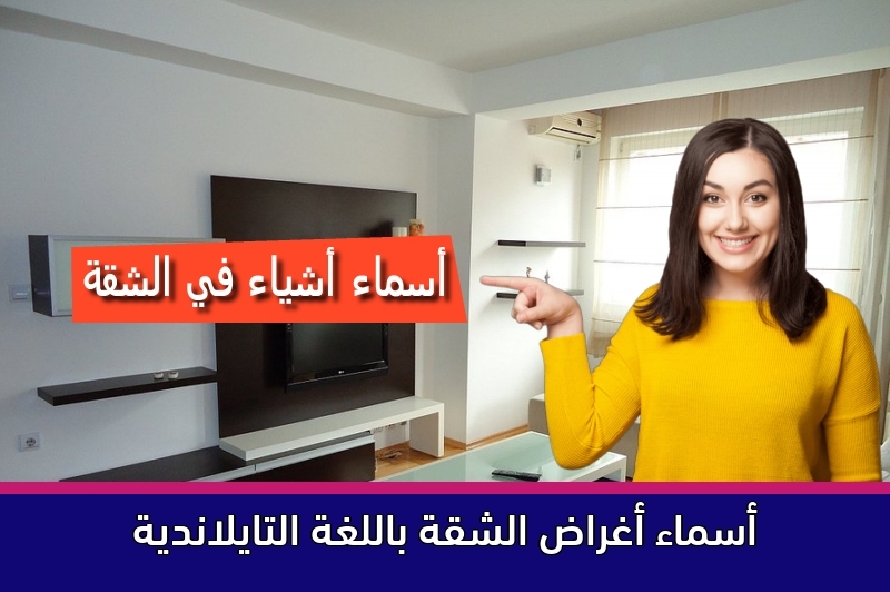 أسماء أغراض الشقة باللغة التايلاندية