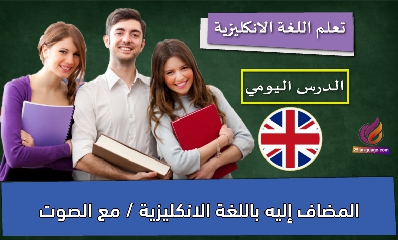 المضاف إليه باللغة الانكليزية / مع الصوت
