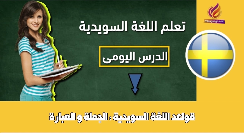 قواعد اللغة السويدية : الجملة و العبارة