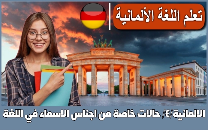 حالات خاصة من اجناس الاسماء في اللغة الالمانية/4/