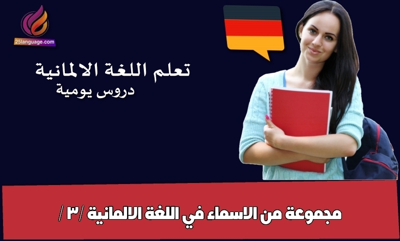 مجموعة من الاسماء في اللغة الالمانية / 3/