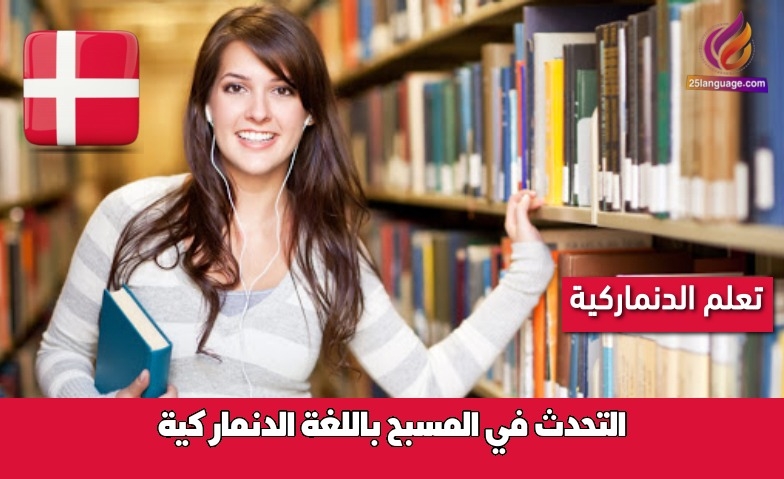 التحدث في المسبح باللغة الدنماركية