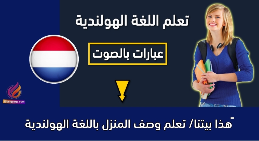 ‫هذا بيتنا/ تعلم وصف المنزل باللغة الهولندية