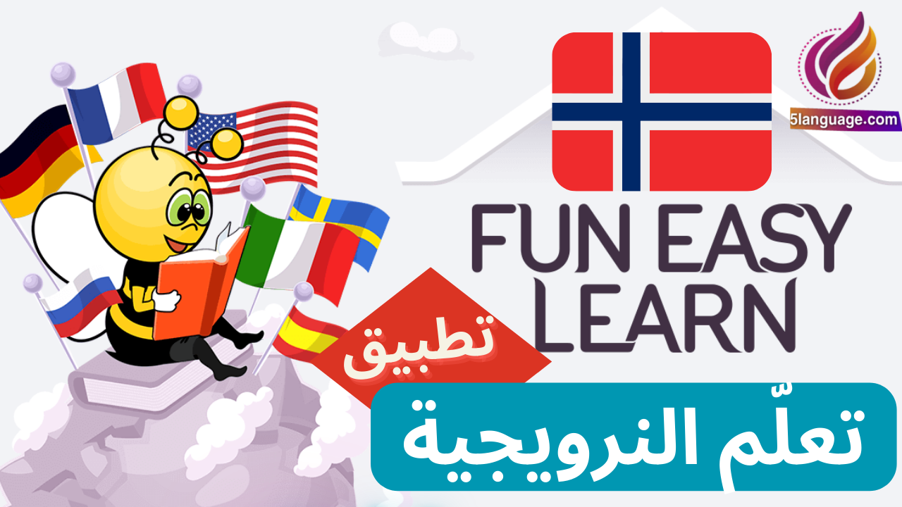 تطبيق تعلم النرويجية بسرعة عن طريق الألعاب والدروس القصيرة