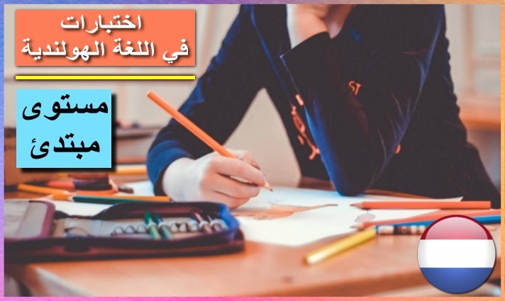 اختبار لغة هولندية رقم 93 للمستوى المبتدئ