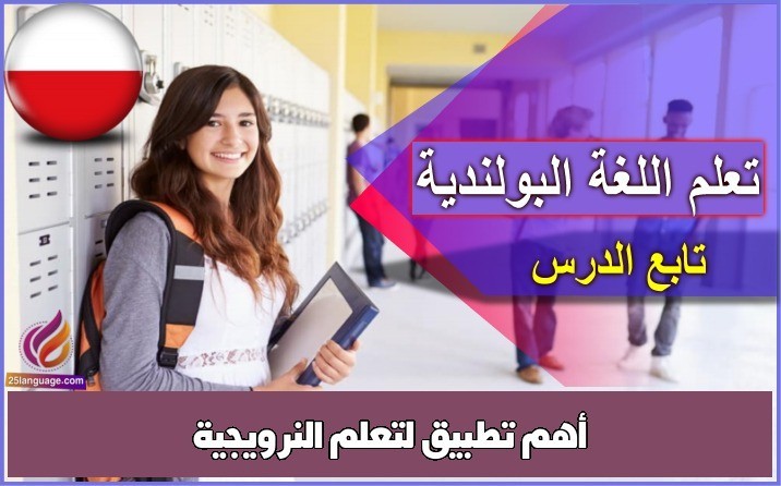 أهم تطبيق لتعلم النرويجية