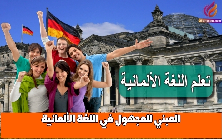 المبني للمجهول في اللغة الألمانية