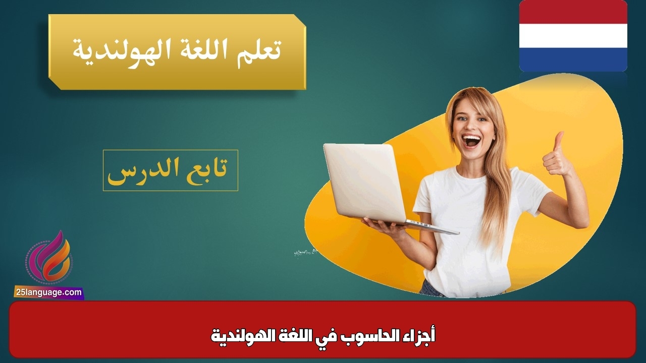 أجزاء الحاسوب في اللغة الهولندية
